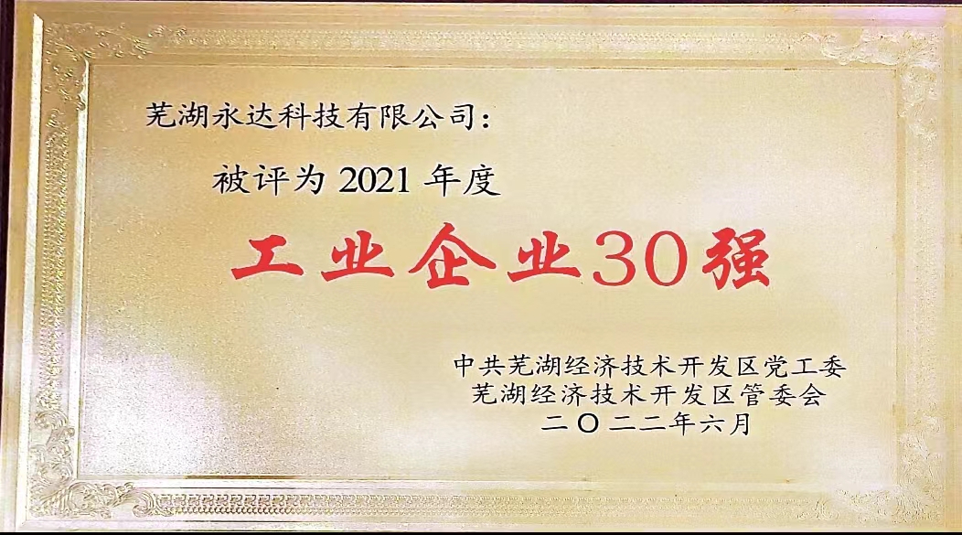 公司被評為2021年工業(yè)企業(yè)30強(qiáng)